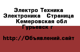 Электро-Техника Электроника - Страница 2 . Кемеровская обл.,Гурьевск г.